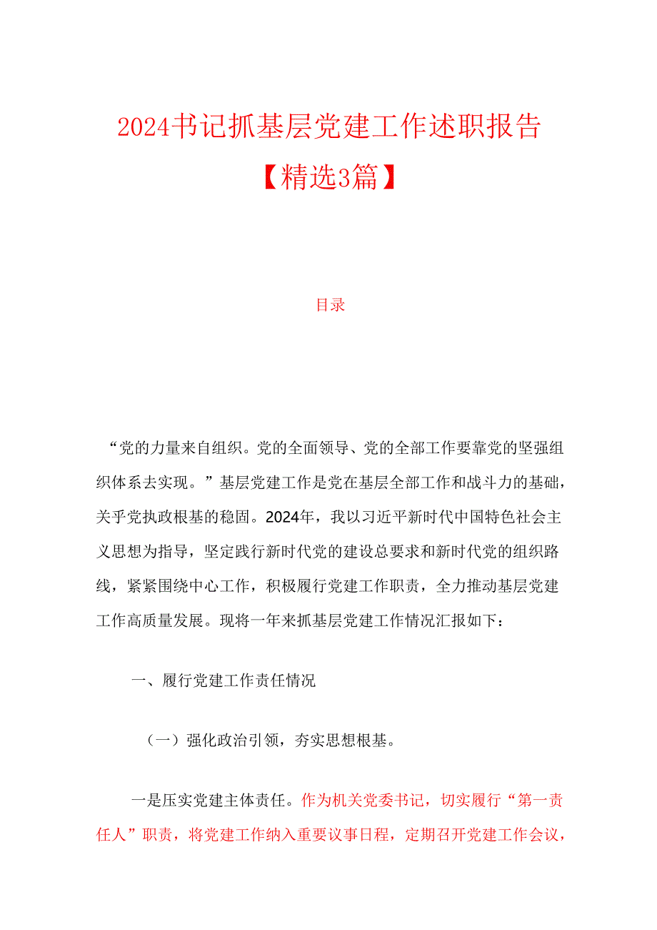 2024书记抓基层党建工作述职报告【精选3篇】.docx_第1页