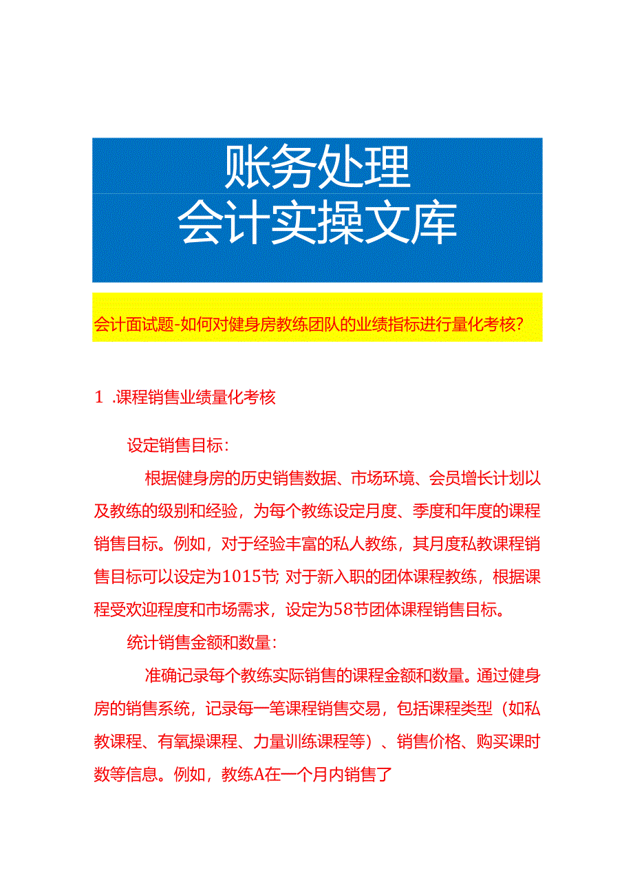 会计面试题-如何对健身房教练团队的业绩指标进行量化考核.docx_第1页
