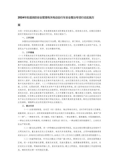 2024年街道消防安全管理有关电动自行车安全整治专项行动实施方案.docx