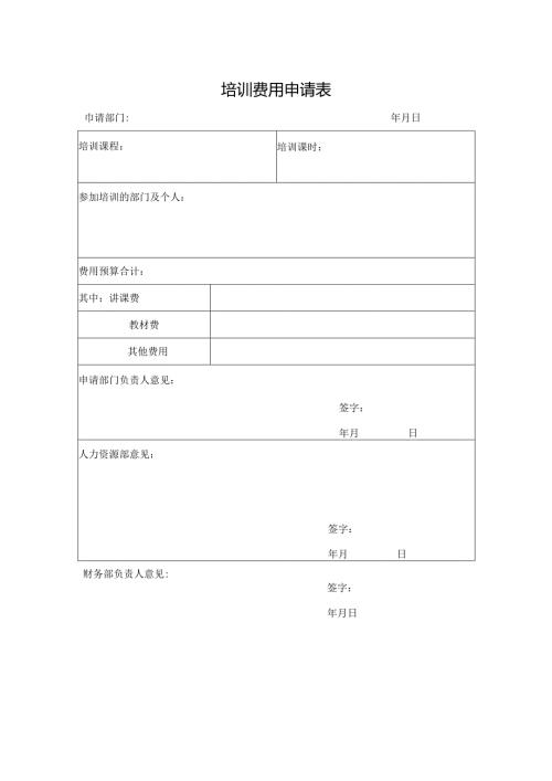 培训费用申请表.docx