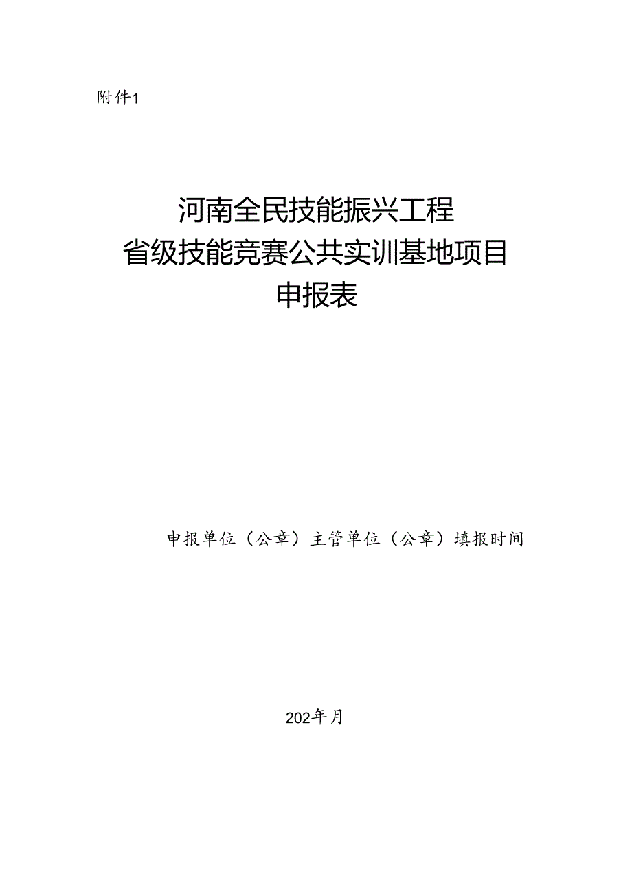 河南全民技能振兴工程省级技能竞赛公共实训基地项目申报表.docx_第1页