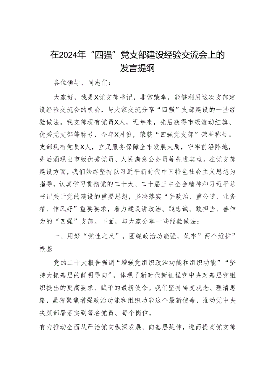在2024年“四强”党支部建设经验交流会上的发言提纲.docx_第1页