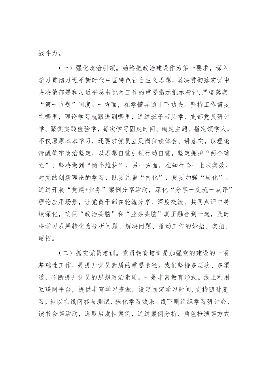 在2024年“四强”党支部建设经验交流会上的发言提纲.docx_第2页