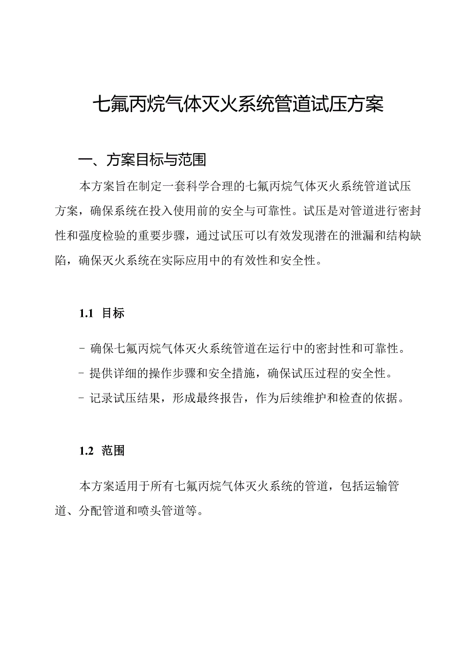 七氟丙烷气体灭火系统管道试压方案.docx_第1页