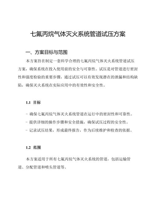 七氟丙烷气体灭火系统管道试压方案.docx