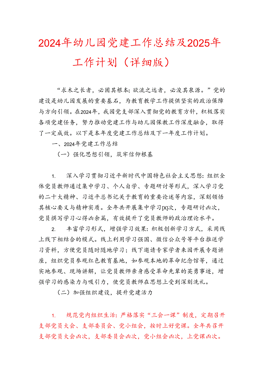 2024年幼儿园党建工作总结及2025年工作计划（详细版）.docx_第1页