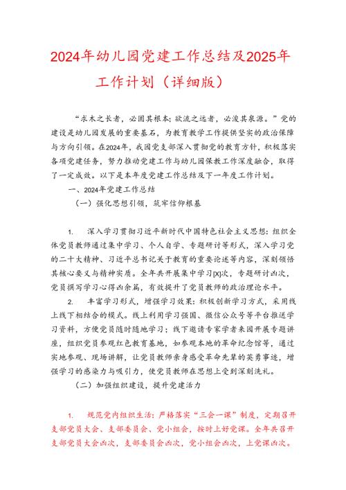 2024年幼儿园党建工作总结及2025年工作计划（详细版）.docx