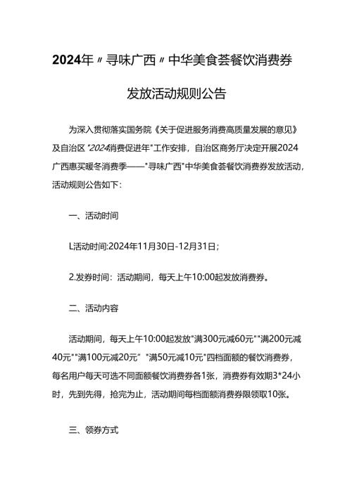 2024年“寻味广西”中华美食荟餐饮消费券发放活动规则.docx