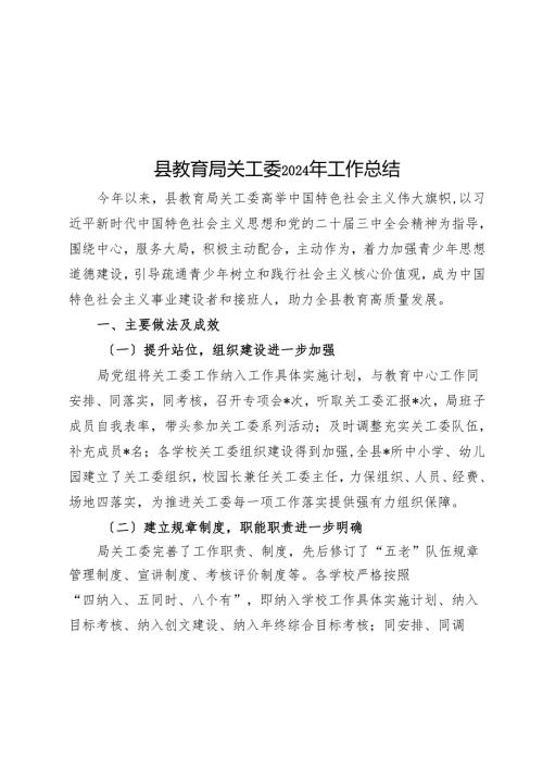 县教育局关工委2024年工作总结.docx