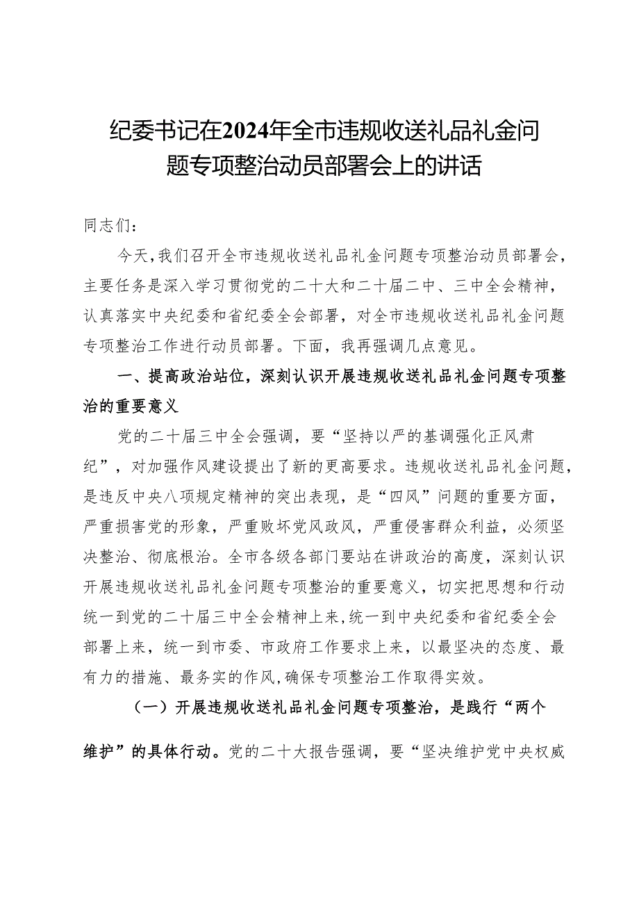 纪委书记在2024年全市违规收送礼品礼金问题专项整治动员部署会上的讲话.docx_第1页