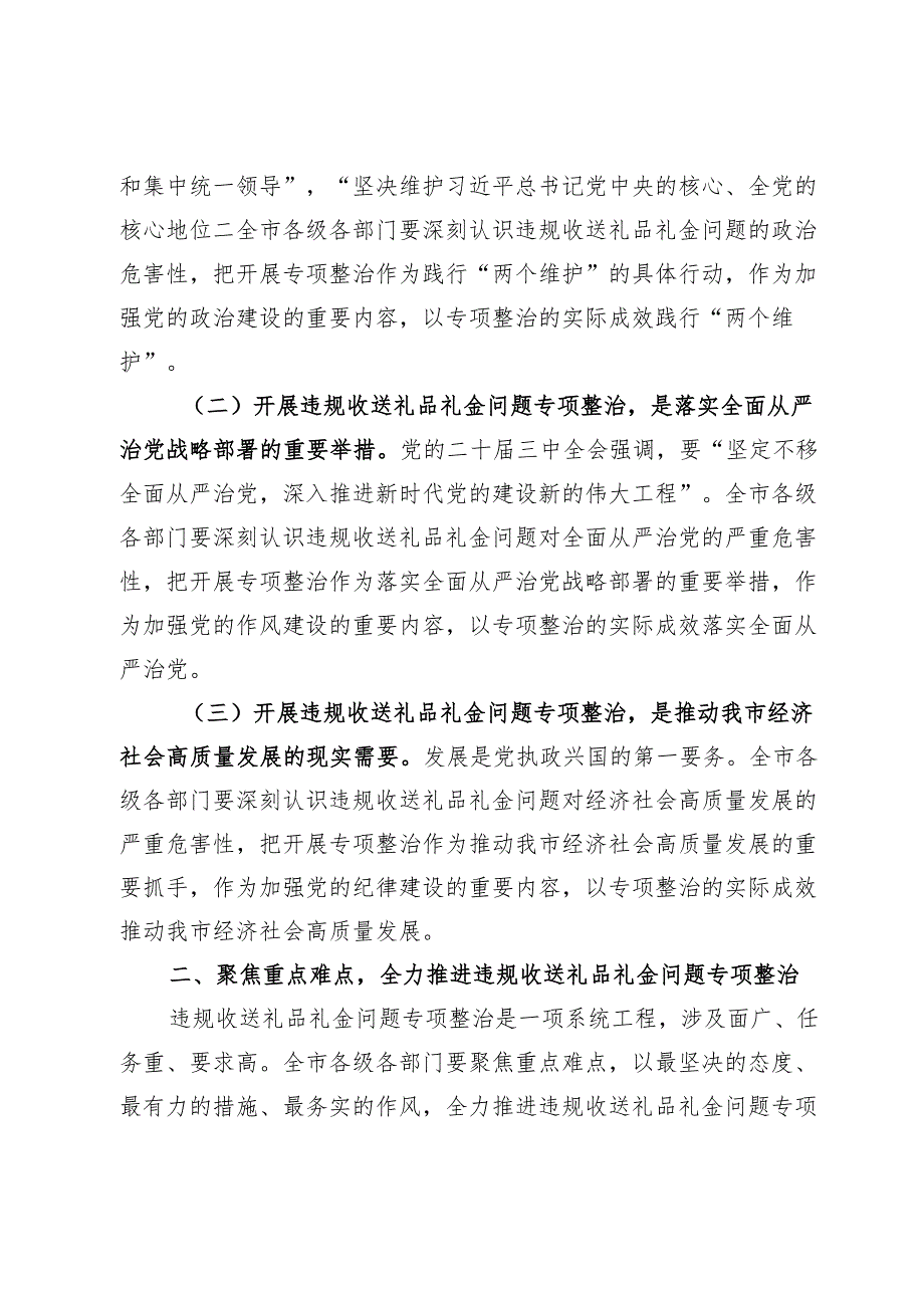 纪委书记在2024年全市违规收送礼品礼金问题专项整治动员部署会上的讲话.docx_第2页