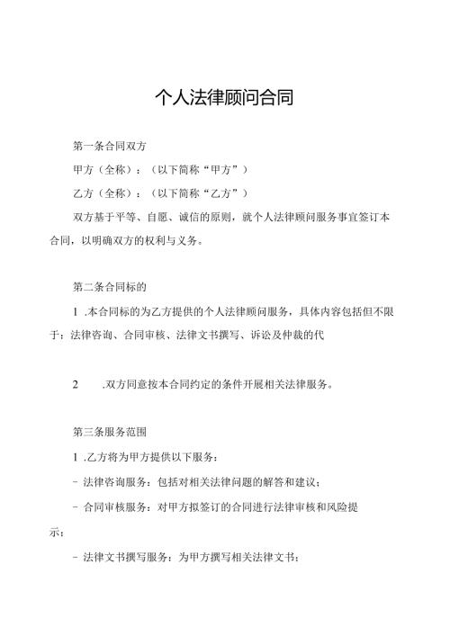 个人法律顾问合同.docx