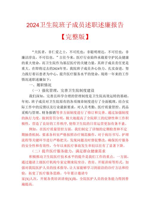 2024卫生院班子成员述职述廉报告.docx