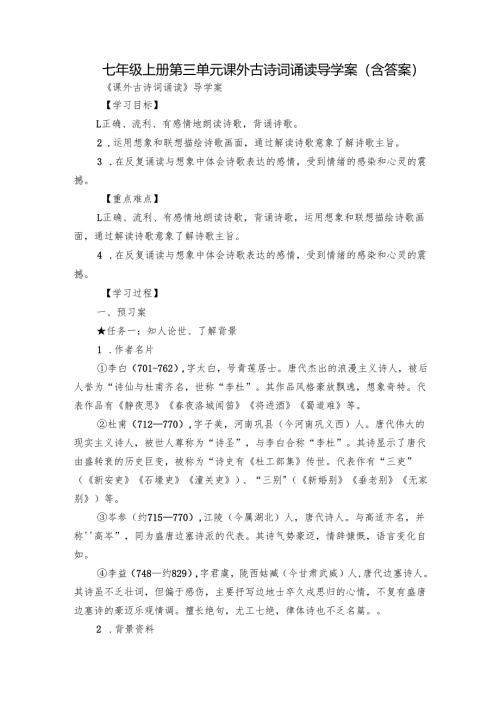 七年级上册第三单元 课外古诗词诵读 导学案（含答案）.docx