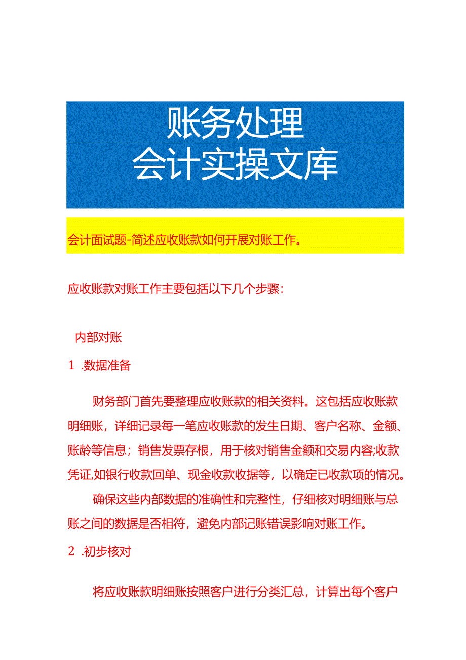 会计面试题-简述应收账款如何开展对账工作.docx_第1页