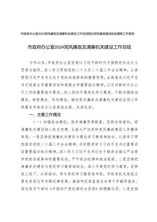 市政府办公室2024党风廉政及清廉机关建设工作总结.+国企党风廉政建设和反腐败工作报告.docx