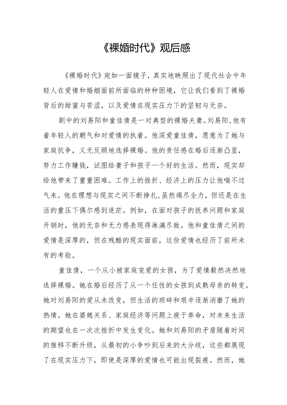 《裸婚时代》观后感.docx_第1页