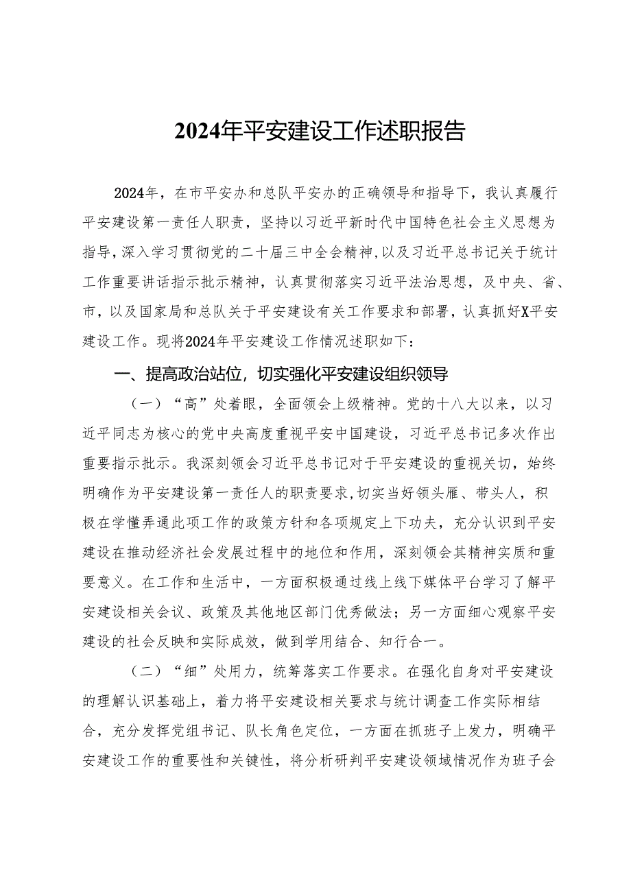 统计局党组书记2024年平安建设工作述职报告.docx_第1页
