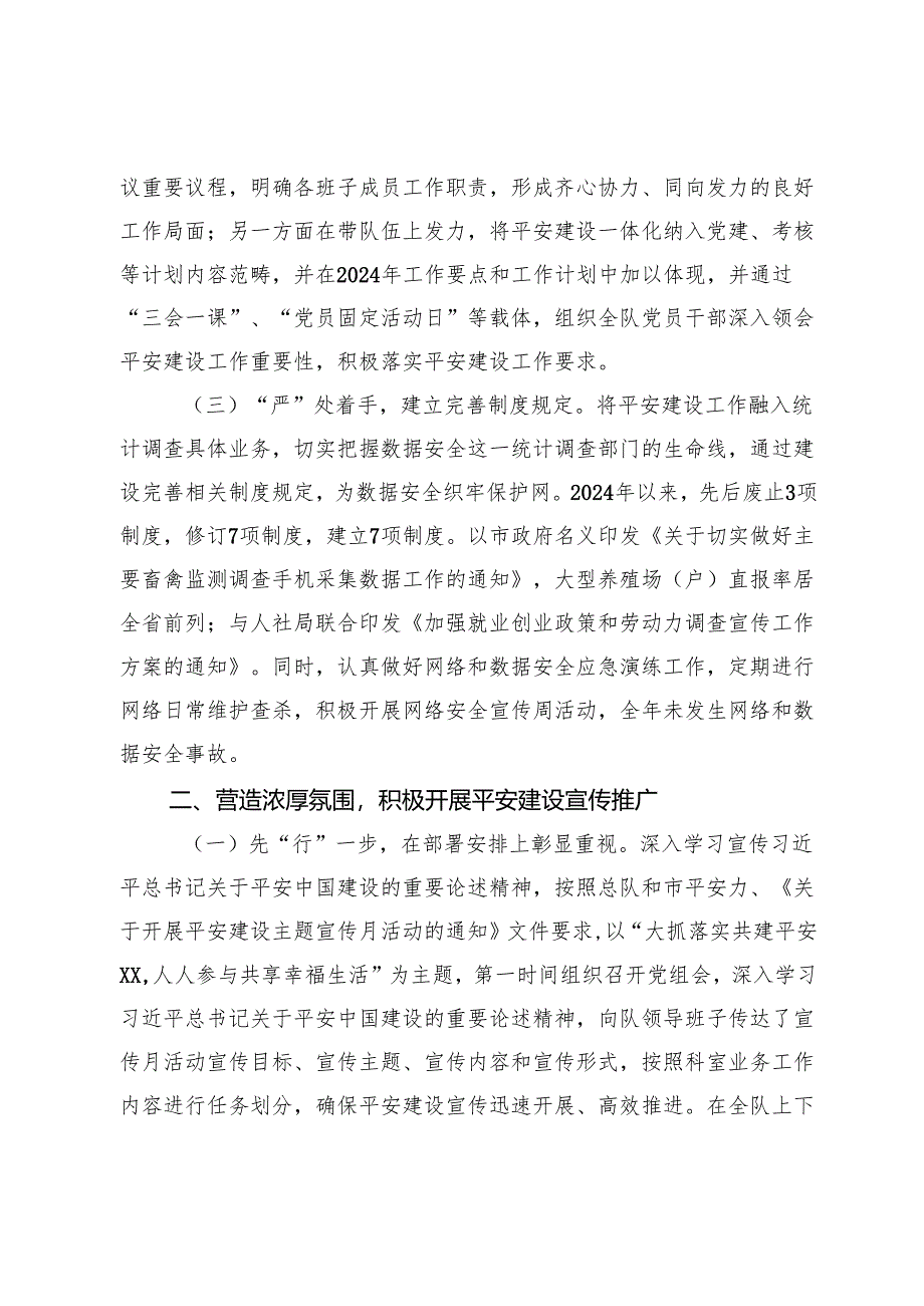 统计局党组书记2024年平安建设工作述职报告.docx_第2页