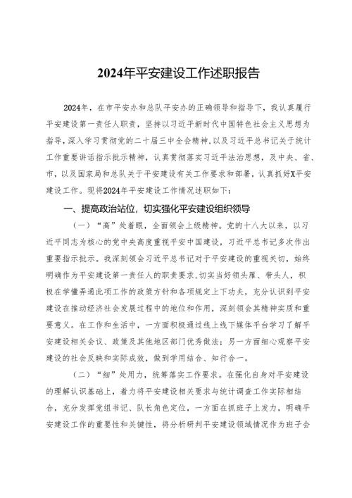 统计局党组书记2024年平安建设工作述职报告.docx