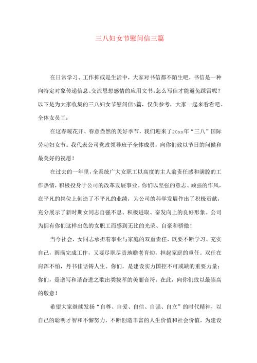 三八妇女节慰问信三篇（一）.docx