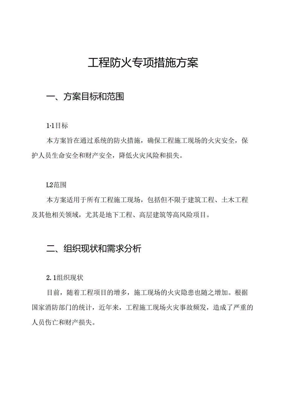 工程防火专项措施方案.docx_第1页