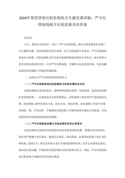 2024年第四季度纪检监察机关专题党课讲稿：严守纪律底线树立纪检监察良好形象.docx