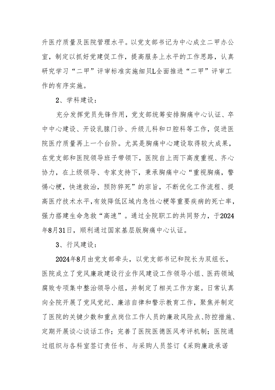 2024年度医院党建工作总结（实干总结促提升凝心聚力再出发）.docx_第2页
