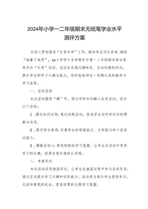 小学2024年一二年级期末无纸笔学业水平测评方案.docx