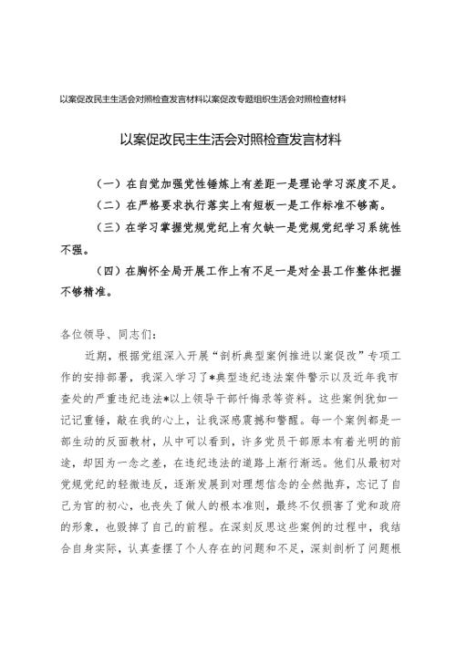 2024-2025年以案促改民主生活会对照检查发言材料(在坚定理想信念方面、在严守纪律规矩方面、在担当作为方面、在强化作风建设方面).docx