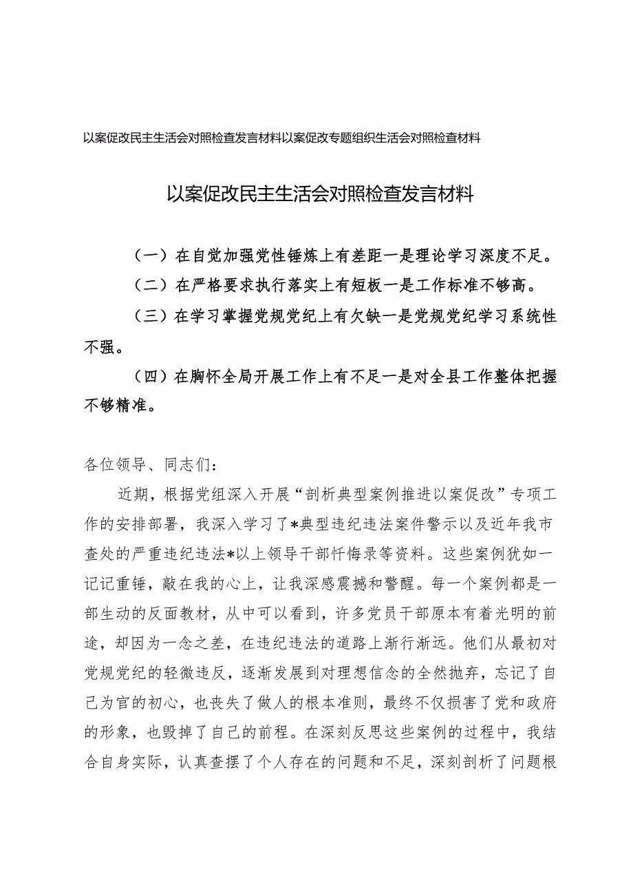 2024-2025年以案促改民主生活会对照检查发言材料(在坚定理想信念方面、在严守纪律规矩方面、在担当作为方面、在强化作风建设方面).docx_第1页