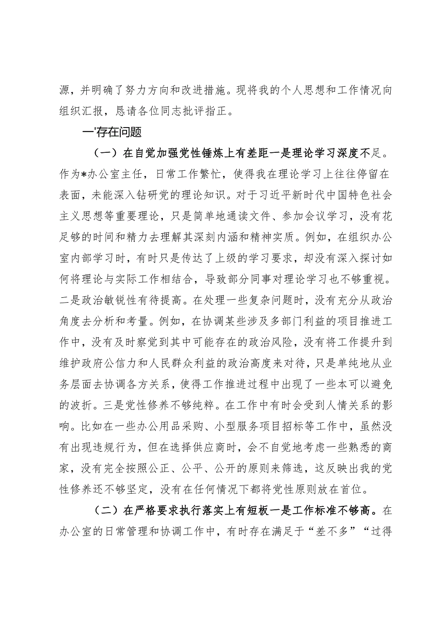 2024-2025年以案促改民主生活会对照检查发言材料(在坚定理想信念方面、在严守纪律规矩方面、在担当作为方面、在强化作风建设方面).docx_第2页