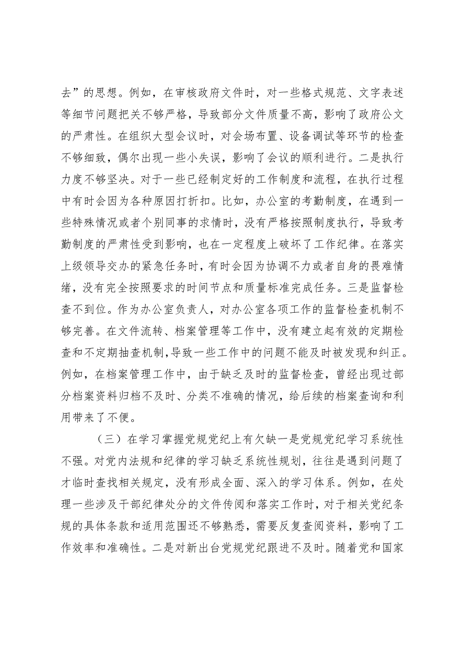 2024-2025年以案促改民主生活会对照检查发言材料(在坚定理想信念方面、在严守纪律规矩方面、在担当作为方面、在强化作风建设方面).docx_第3页