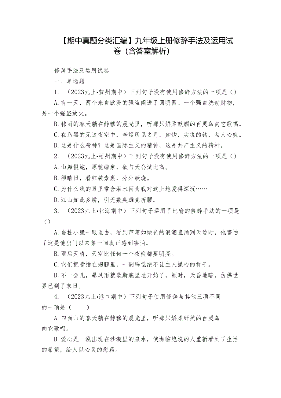 【期中真题分类汇编】九年级上册 修辞手法及运用 试卷(含答室解析)_2.docx_第1页