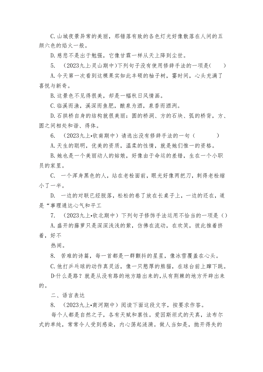 【期中真题分类汇编】九年级上册 修辞手法及运用 试卷(含答室解析)_2.docx_第2页