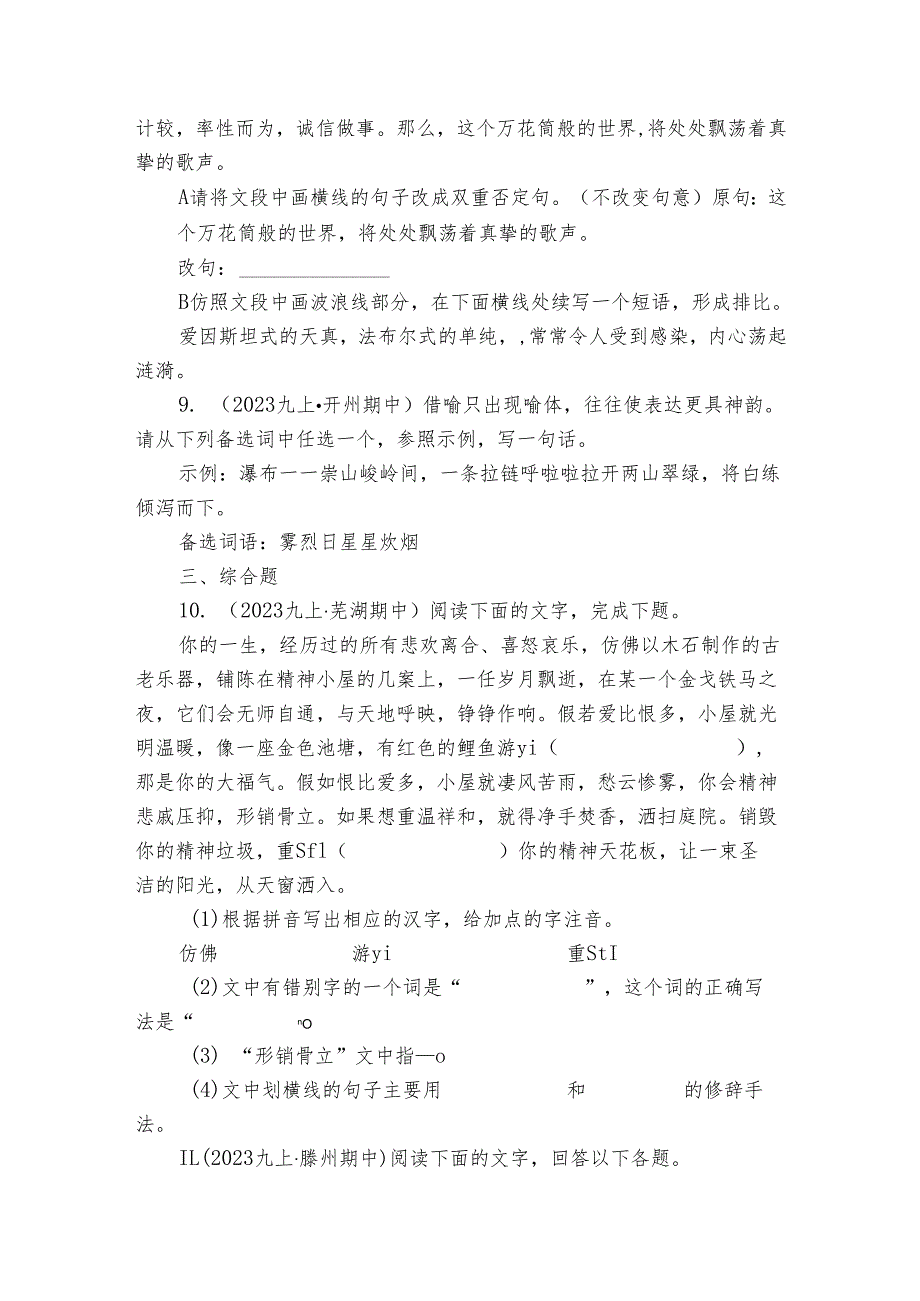 【期中真题分类汇编】九年级上册 修辞手法及运用 试卷(含答室解析)_2.docx_第3页