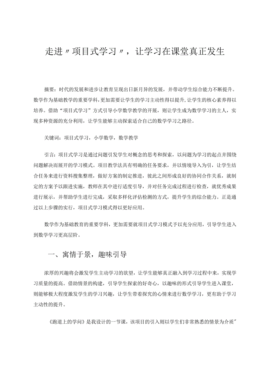走进“项目式学习”让学习在课堂真正发生 论文.docx_第1页