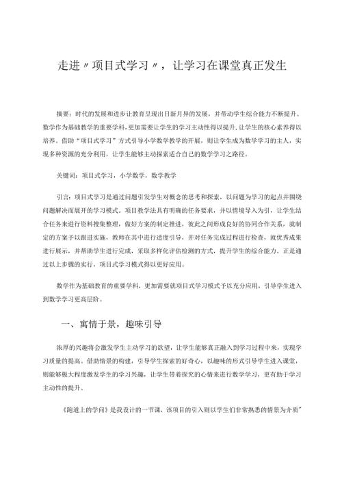 走进“项目式学习”让学习在课堂真正发生 论文.docx