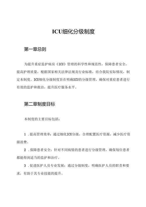 ICU细化分级制度.docx