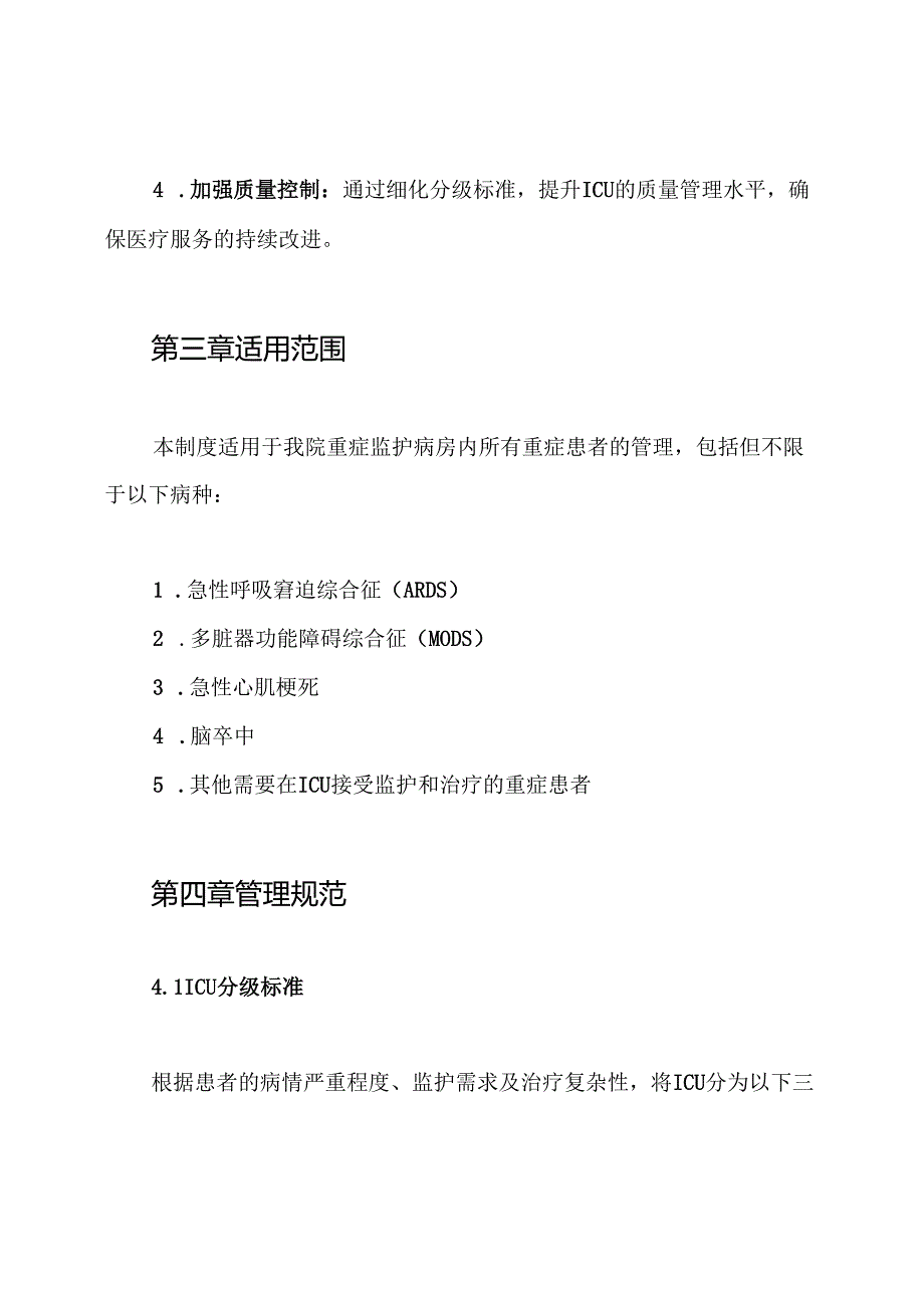 ICU细化分级制度.docx_第2页