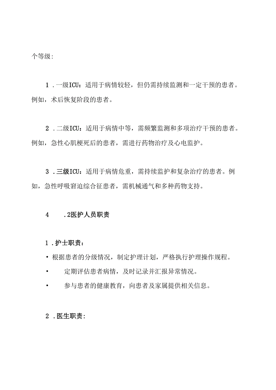 ICU细化分级制度.docx_第3页