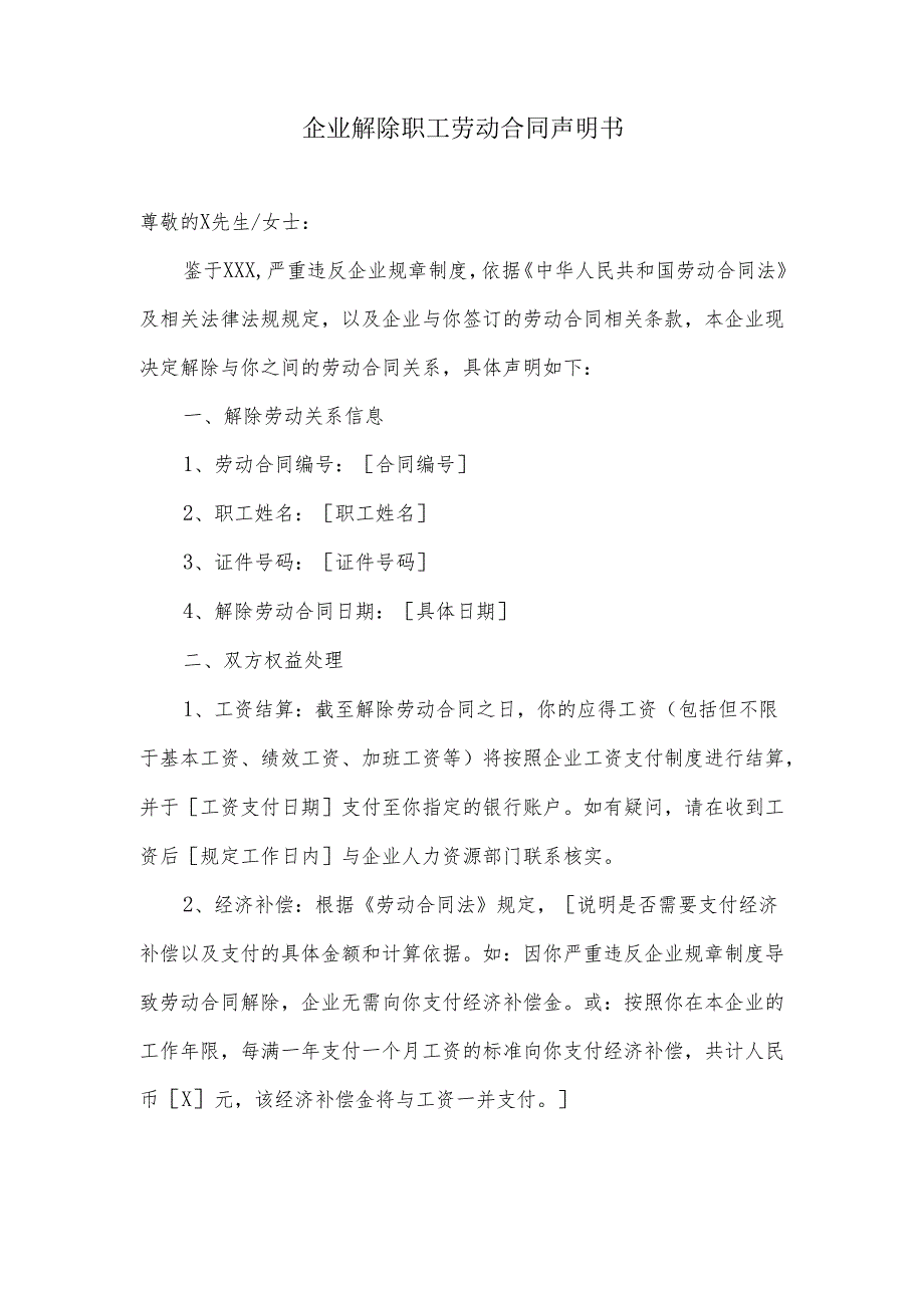 企业解除职工劳动合同声明书.docx_第1页