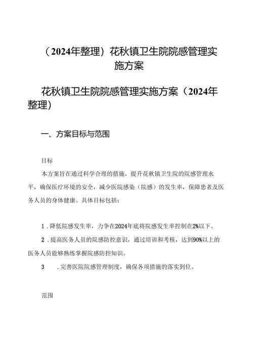 (2024年整理)花秋镇卫生院院感管理实施方案.docx