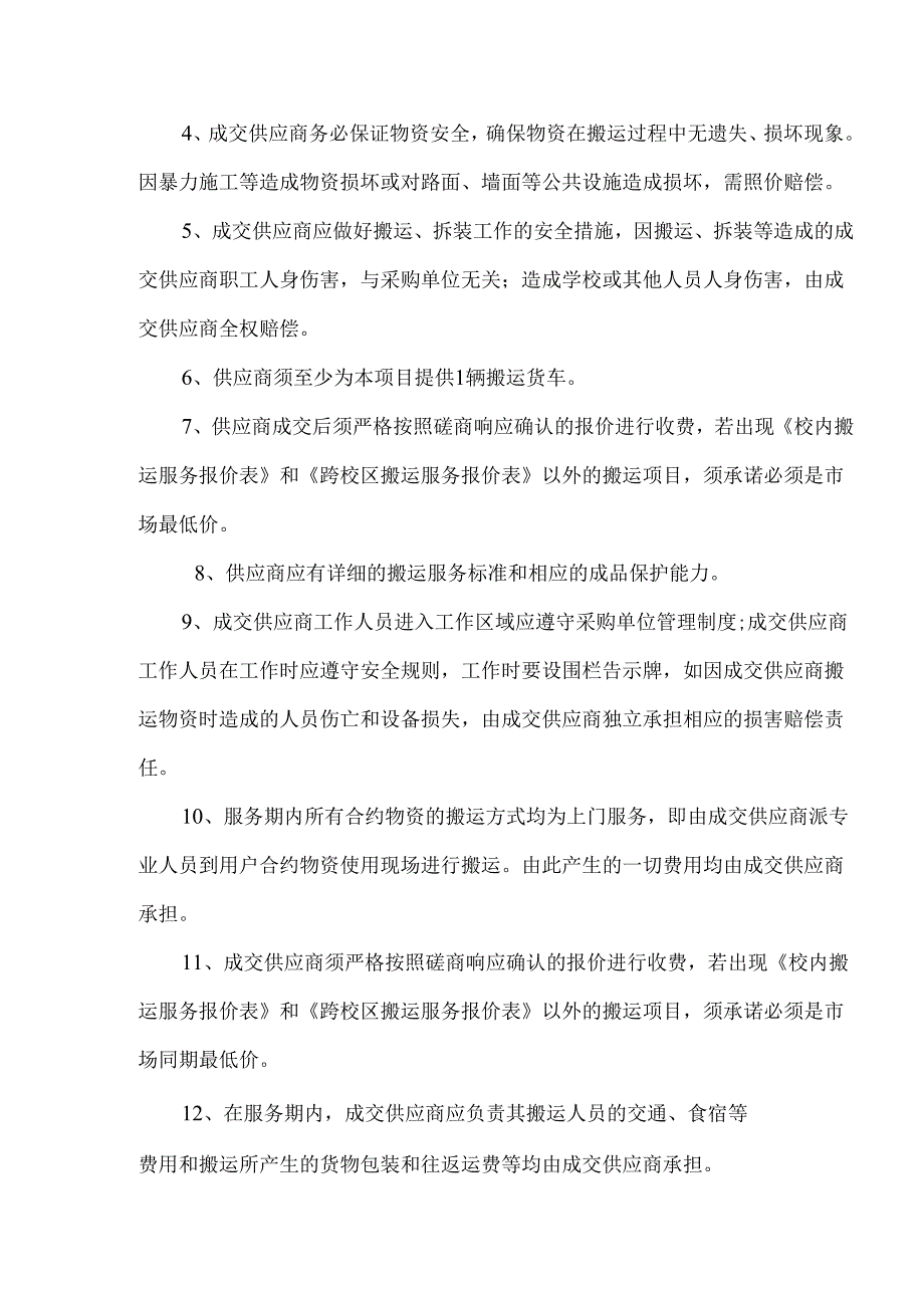 XX中医药大学物资搬运服务采购项目参数及要求（2024年）.docx_第2页