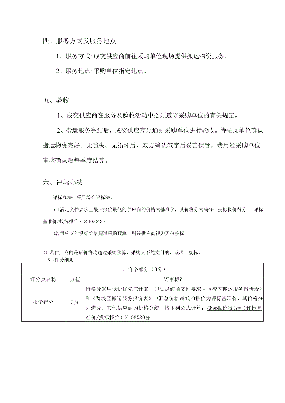 XX中医药大学物资搬运服务采购项目参数及要求（2024年）.docx_第3页