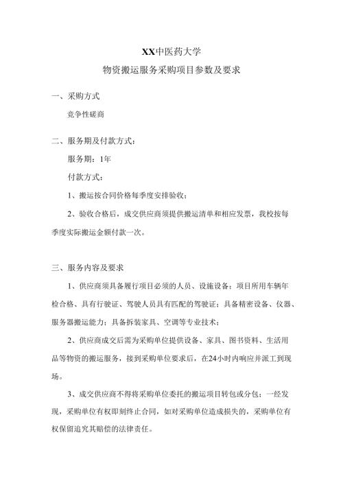 XX中医药大学物资搬运服务采购项目参数及要求（2024年）.docx