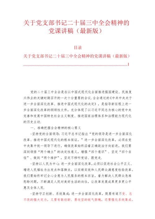 关于党支部书记二十届三中全会精神的党课讲稿（最新版）.docx