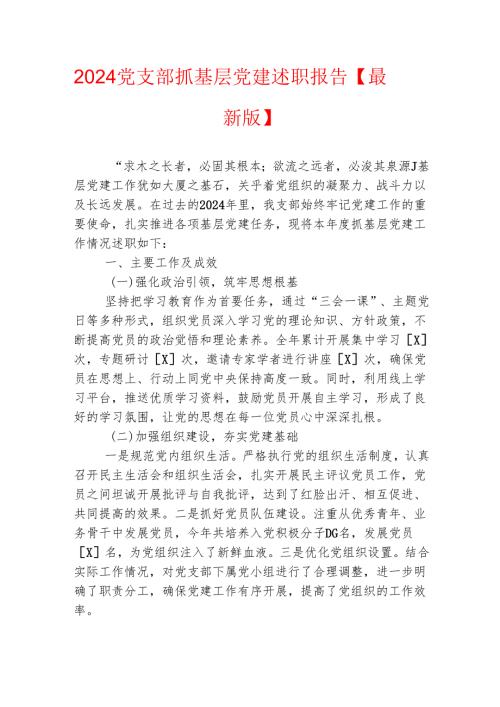 2024党支部抓基层党建述职报告【最新版】.docx