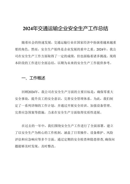2024年交通运输企业安全生产工作总结.docx