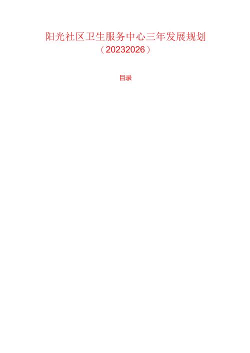 阳光社区卫生服务中心三年发展规划（2023-2026）.docx